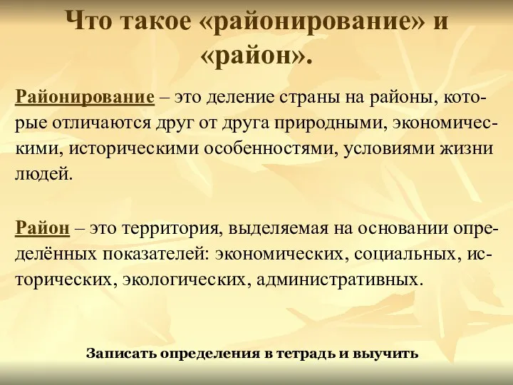 Что такое «районирование» и «район». Районирование – это деление страны на