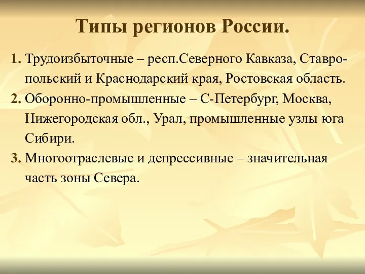 Типы регионов России. 1. Трудоизбыточные – респ.Северного Кавказа, Ставро- польский и