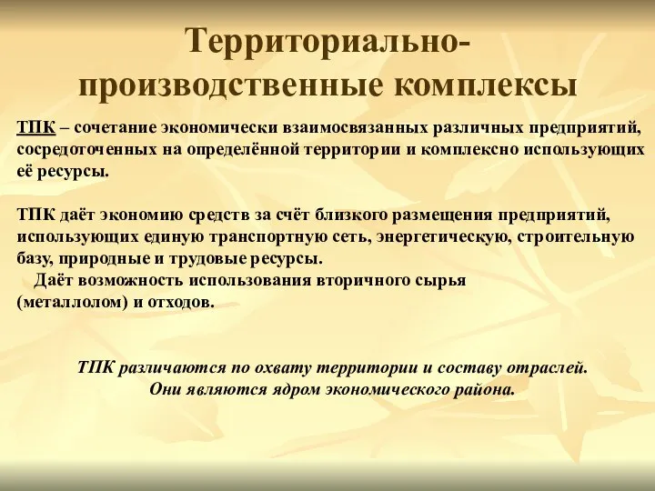 Территориально-производственные комплексы ТПК – сочетание экономически взаимосвязанных различных предприятий, сосредоточенных на