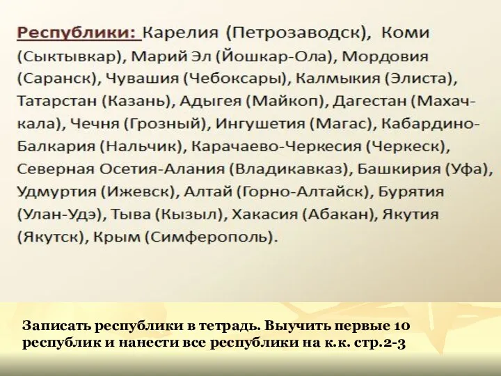 Записать республики в тетрадь. Выучить первые 10 республик и нанести все республики на к.к. стр.2-3