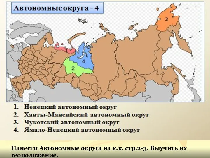 Нанести Автономные округа на к.к. стр.2-3. Выучить их геоположение.