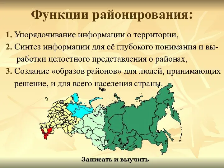 Функции районирования: 1. Упорядочивание информации о территории, 2. Синтез информации для