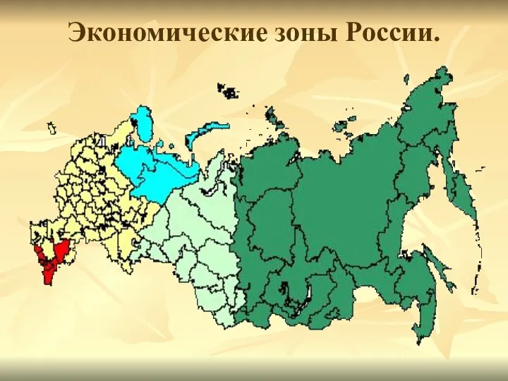 Экономические зоны России.