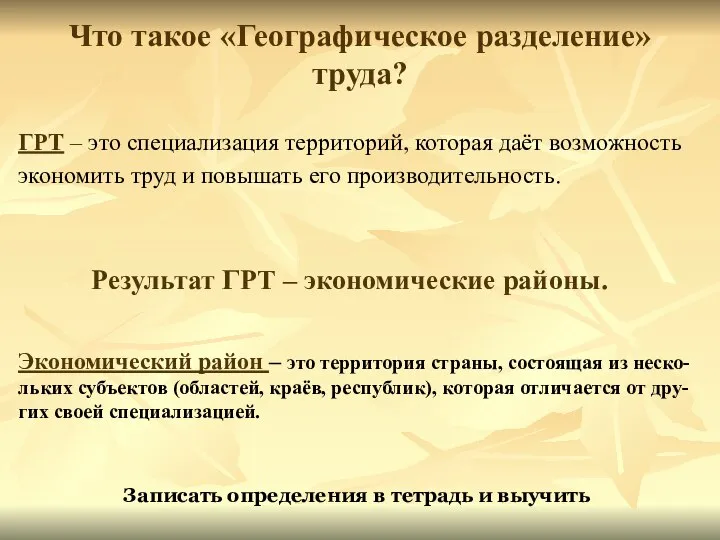 Что такое «Географическое разделение» труда? ГРТ – это специализация территорий, которая