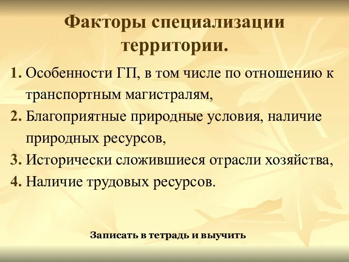 Факторы специализации территории. 1. Особенности ГП, в том числе по отношению