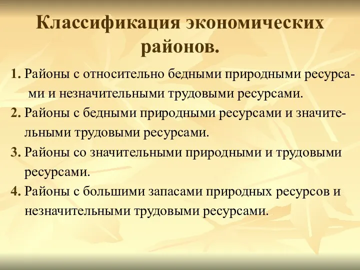 Классификация экономических районов. 1. Районы с относительно бедными природными ресурса- ми