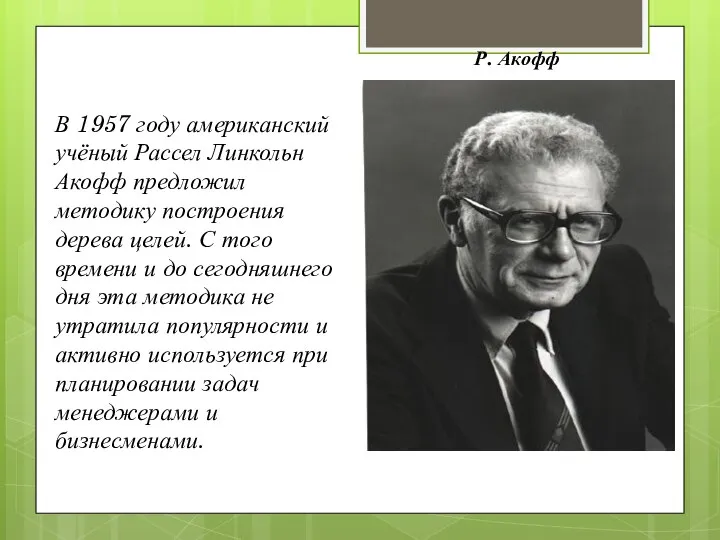 Р. Акофф В 1957 году американский учёный Рассел Линкольн Акофф предложил