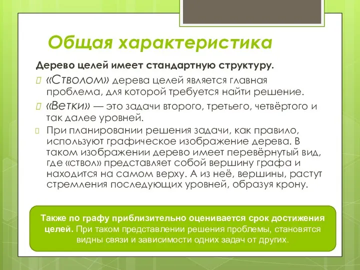 Общая характеристика Дерево целей имеет стандартную структуру. «Стволом» дерева целей является