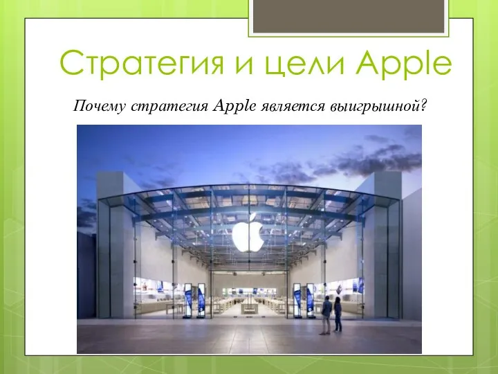 Стратегия и цели Apple Почему стратегия Apple является выигрышной?