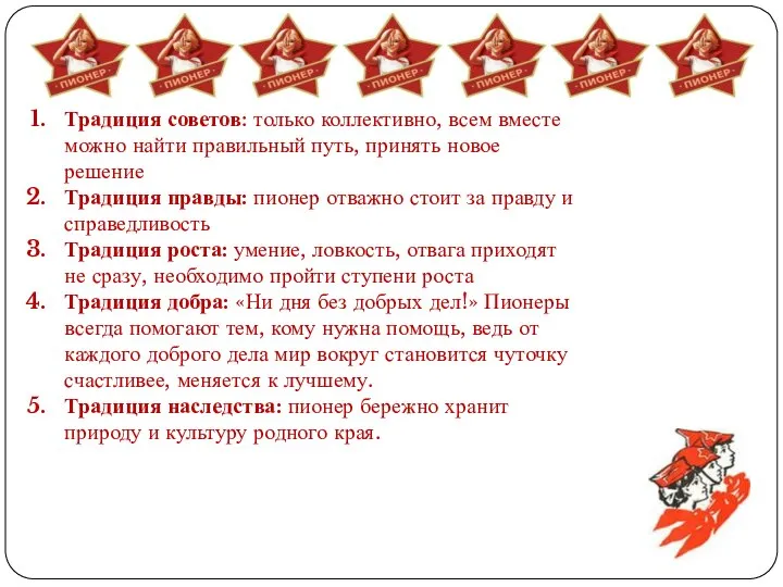 Традиция советов: только коллективно, всем вместе можно найти правильный путь, принять