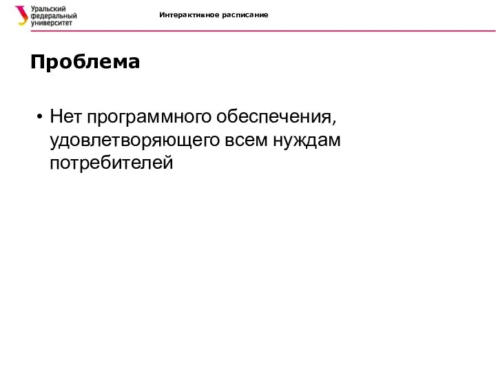 Интерактивное расписание Проблема Нет программного обеспечения, удовлетворяющего всем нуждам потребителей