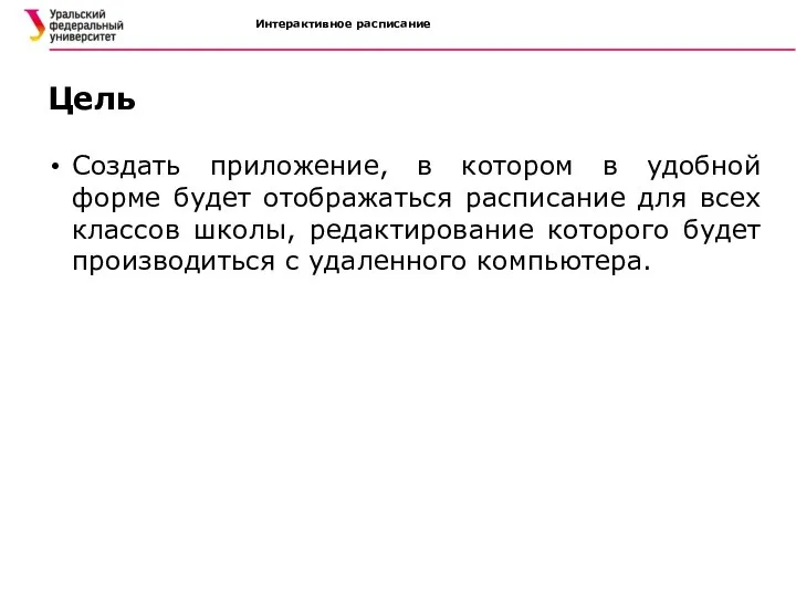 Создать приложение, в котором в удобной форме будет отображаться расписание для