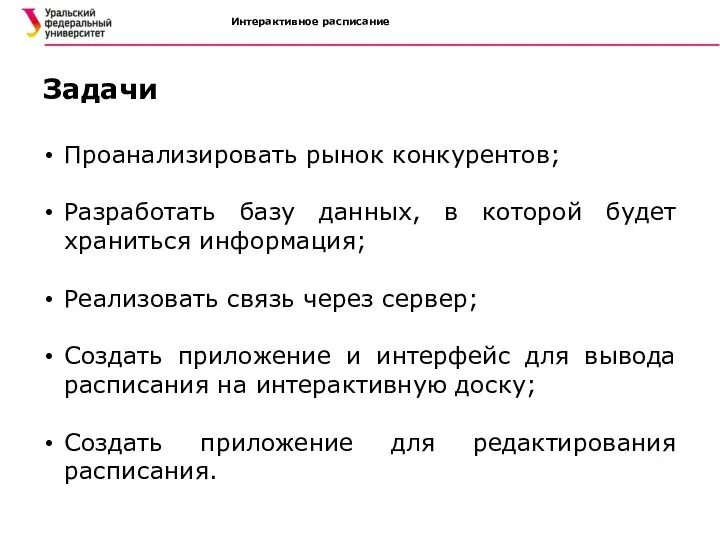 Задачи Проанализировать рынок конкурентов; Разработать базу данных, в которой будет храниться