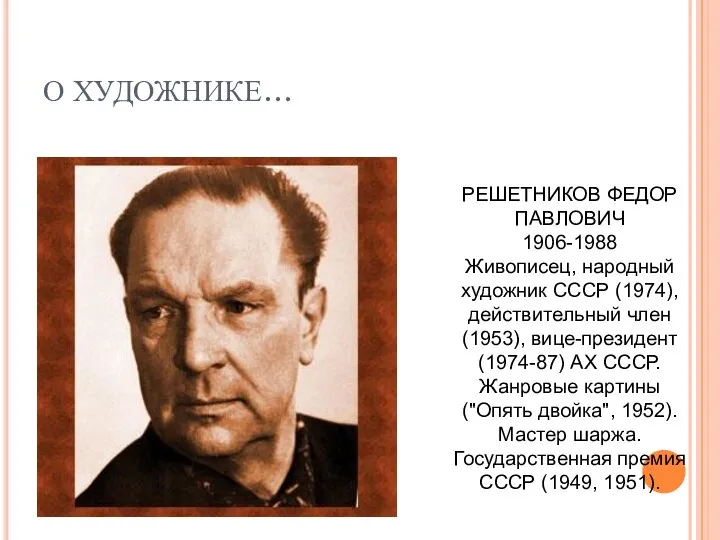 О ХУДОЖНИКЕ… РЕШЕТНИКОВ ФЕДОР ПАВЛОВИЧ 1906-1988 Живописец, народный художник СССР (1974),