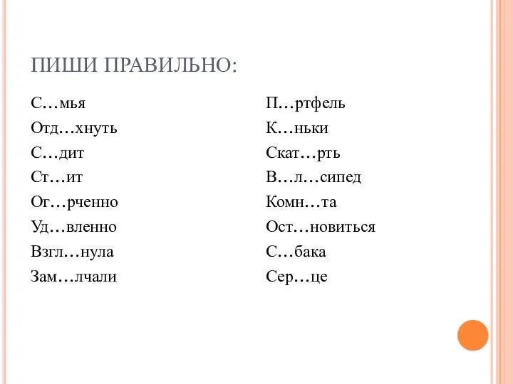 ПИШИ ПРАВИЛЬНО: С…мья Отд…хнуть С…дит Ст…ит Ог…рченно Уд…вленно Взгл…нула Зам…лчали П…ртфель