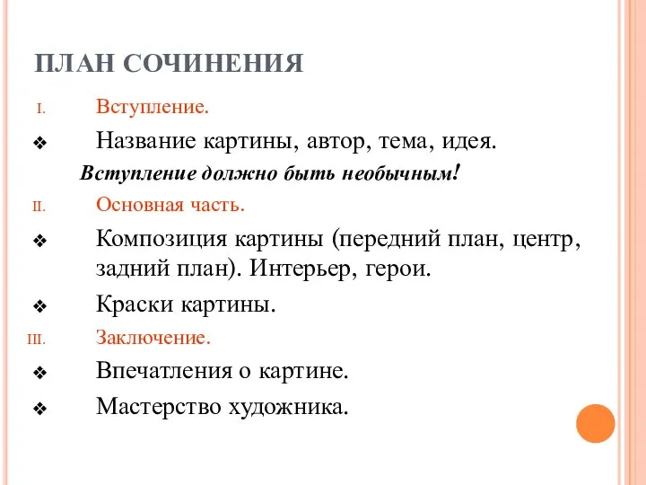 ПЛАН СОЧИНЕНИЯ Вступление. Название картины, автор, тема, идея. Вступление должно быть