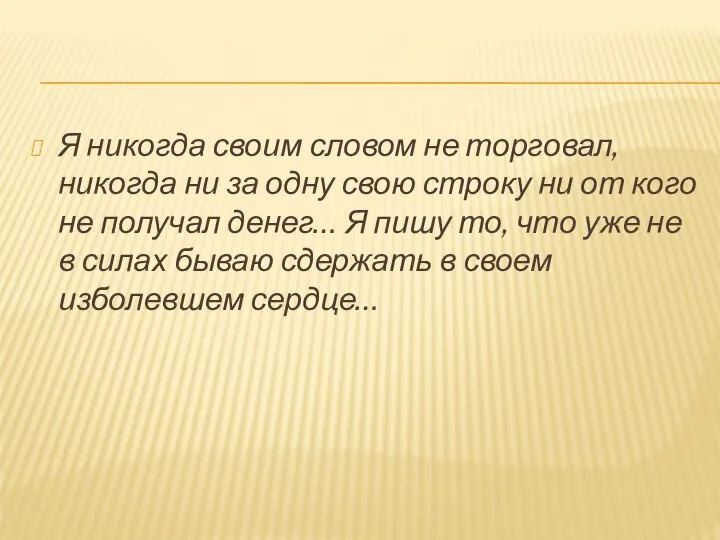 Я никогда своим словом не торговал, никогда ни за одну свою