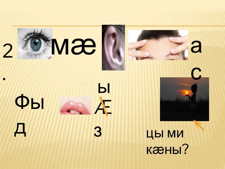 мӕ ас Фыд Æз ы 2. цы ми кӕны? .