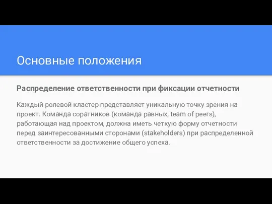 Основные положения Распределение ответственности при фиксации отчетности Каждый ролевой кластер представляет