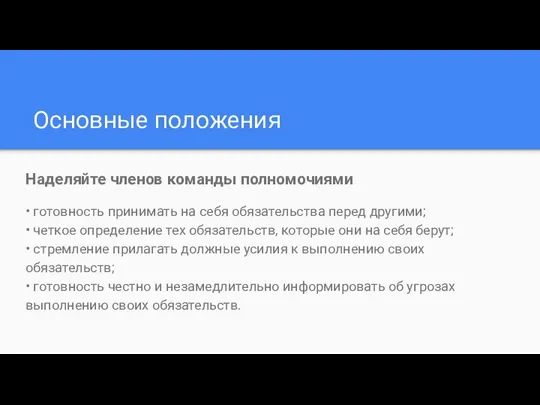 Основные положения Наделяйте членов команды полномочиями • готовность принимать на себя