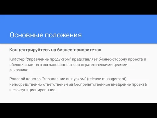 Основные положения Концентрируйтесь на бизнес-приоритетах Кластер “Управление продуктом” представляет бизнес-сторону проекта