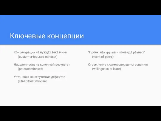 Ключевые концепции Концентрация на нуждах заказчика (customer-focused mindset) Нацеленность на конечный