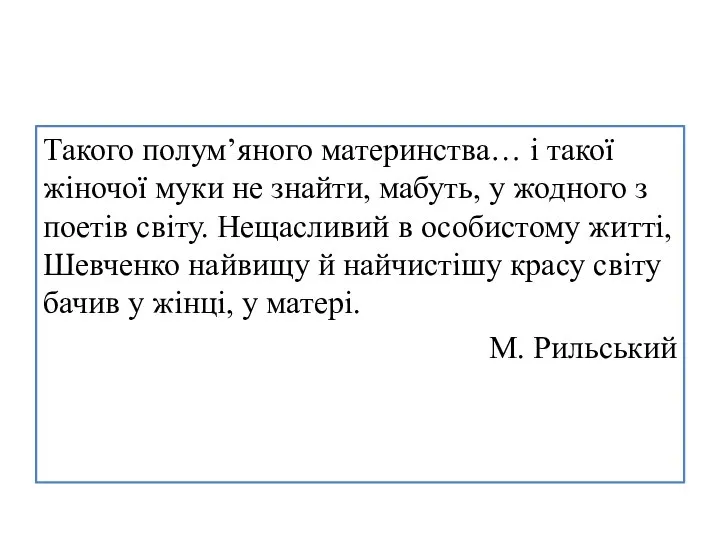 Такого полум’яного материнства… і такої жіночої муки не знайти, мабуть, у