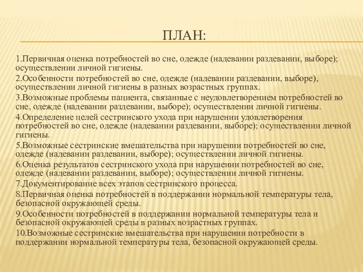 ПЛАН: 1.Первичная оценка потребностей во сне, одежде (надевании раздевании, выборе); осуществлении