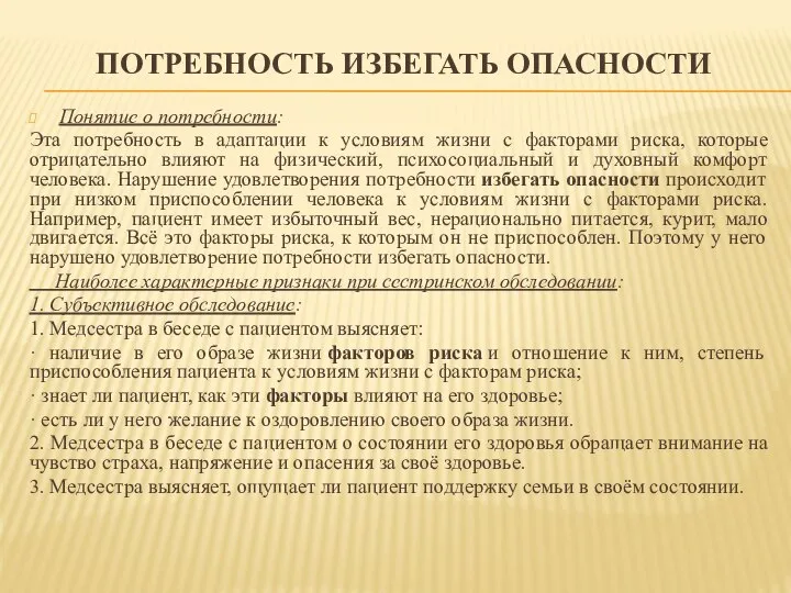 ПОТРЕБНОСТЬ ИЗБЕГАТЬ ОПАСНОСТИ Понятие о потребности: Эта потребность в адаптации к