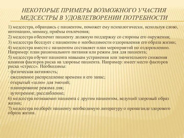 НЕКОТОРЫЕ ПРИМЕРЫ ВОЗМОЖНОГО УЧАСТИЯ МЕДСЕСТРЫ В УДОВЛЕТВОРЕНИИ ПОТРЕБНОСТИ 1) медсестра, обращаясь