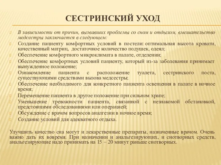 СЕСТРИНСКИЙ УХОД В зависимости от причин, вызвавших проблемы со сном и