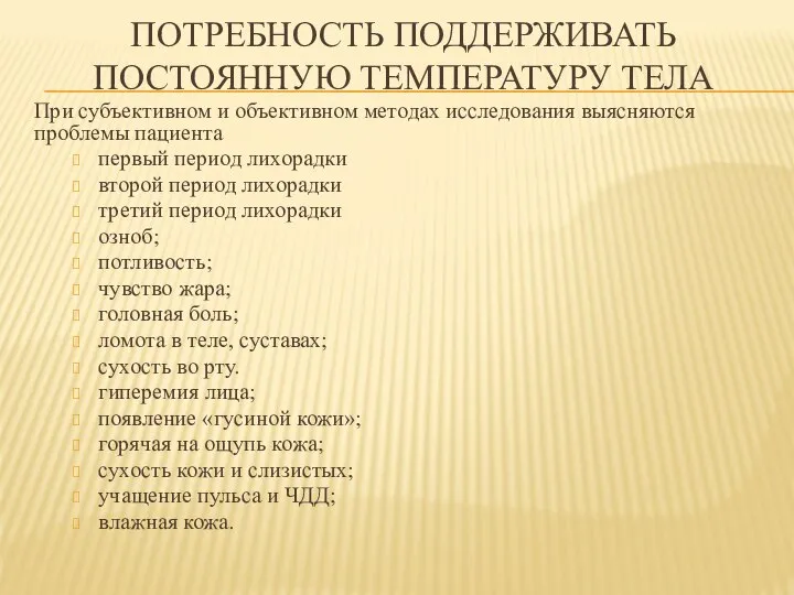 ПОТРЕБНОСТЬ ПОДДЕРЖИВАТЬ ПОСТОЯННУЮ ТЕМПЕРАТУРУ ТЕЛА При субъективном и объективном методах исследования