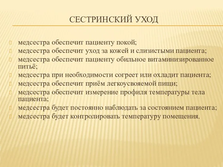 СЕСТРИНСКИЙ УХОД медсестра обеспечит пациенту покой; медсестра обеспечит уход за кожей