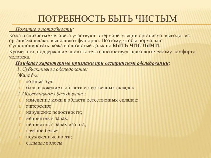 ПОТРЕБНОСТЬ БЫТЬ ЧИСТЫМ Понятие о потребности: Кожа и слизистые человека участвуют