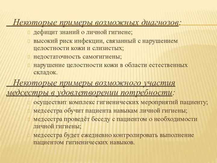 Некоторые примеры возможных диагнозов: дефицит знаний о личной гигиене; высокий риск