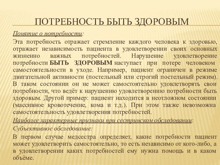 ПОТРЕБНОСТЬ БЫТЬ ЗДОРОВЫМ Понятие о потребности: Эта потребность отражает стремление каждого