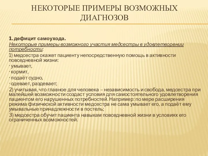 НЕКОТОРЫЕ ПРИМЕРЫ ВОЗМОЖНЫХ ДИАГНОЗОВ 1. дефицит самоухода. Некоторые примеры возможного участия