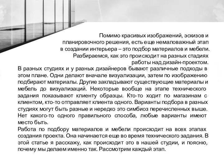 Помимо красивых изображений, эскизов и планировочного решения, есть еще немаловажный этап