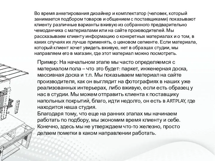 Во время анкетирования дизайнер и комплектатор (человек, который занимается подбором товаров