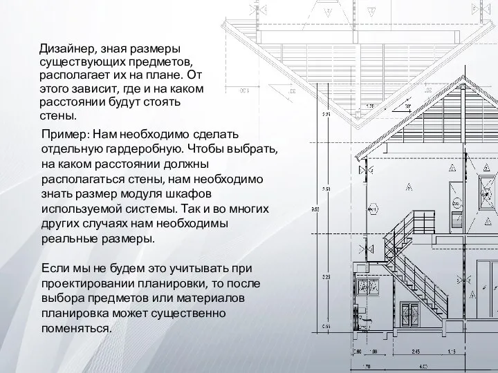 Дизайнер, зная размеры существующих предметов, располагает их на плане. От этого