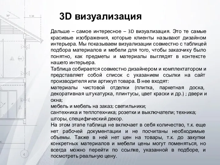 3D визуализация Дальше – самое интересное – 3D визуализация. Это те