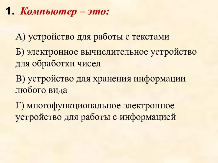 Компьютер – это: А) устройство для работы с текстами Б) электронное