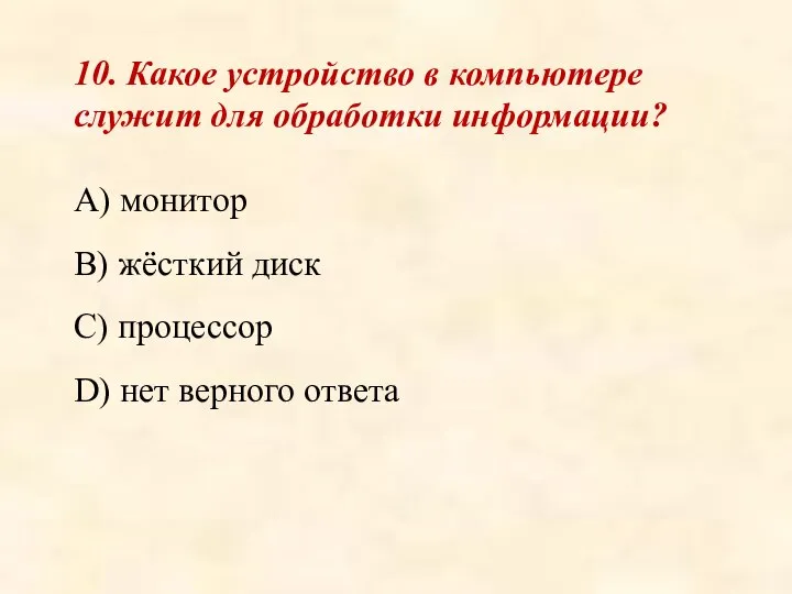 10. Какое устройство в компьютере служит для обработки информации? A) монитор