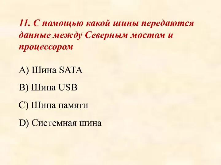 11. С помощью какой шины передаются данные между Северным мостом и