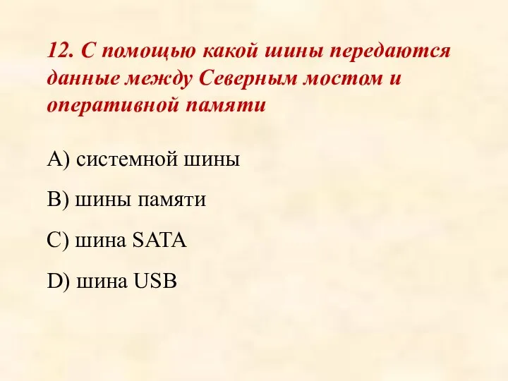 12. С помощью какой шины передаются данные между Северным мостом и