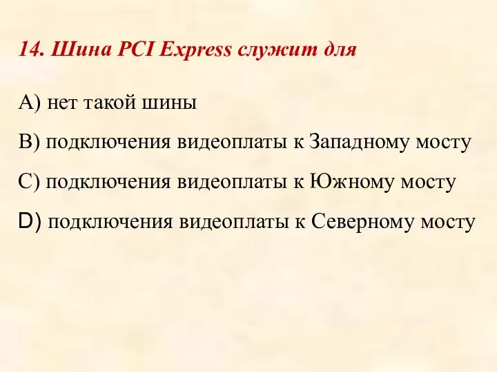 14. Шина PCI Express служит для A) нет такой шины B)