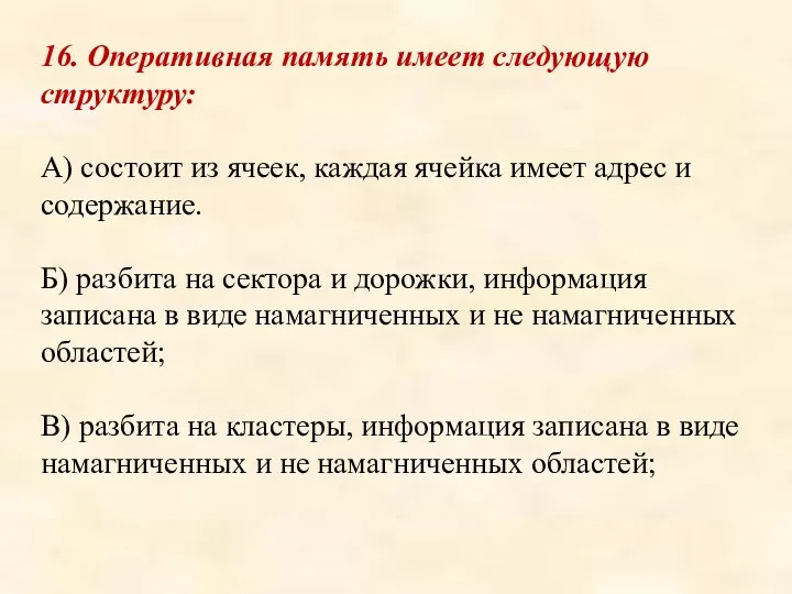 16. Оперативная память имеет следующую структуру: А) состоит из ячеек, каждая