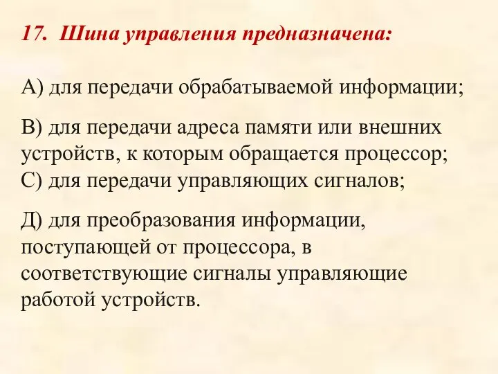 17. Шина управления предназначена: А) для передачи обрабатываемой информации; В) для