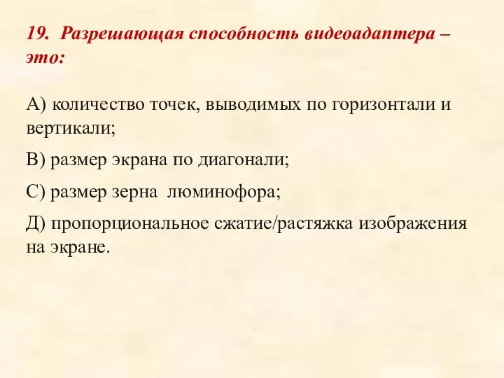 19. Разрешающая способность видеоадаптера – это: А) количество точек, выводимых по