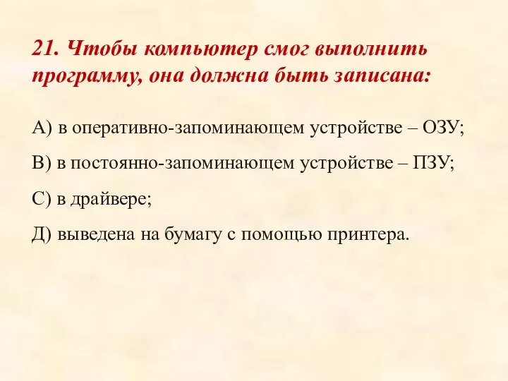 21. Чтобы компьютер смог выполнить программу, она должна быть записана: А)